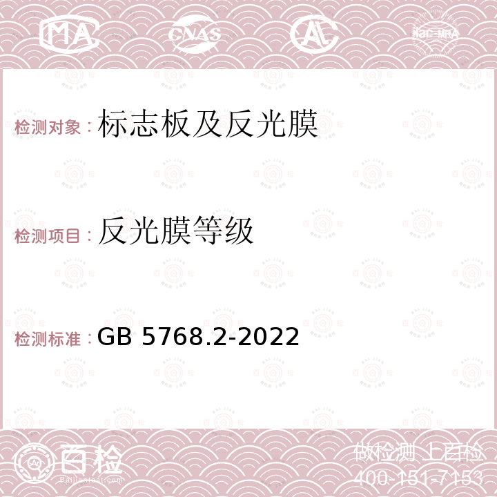 反光膜等级 GB 5768.2-2022 道路交通标志和标线  第2部分：道路交通标志