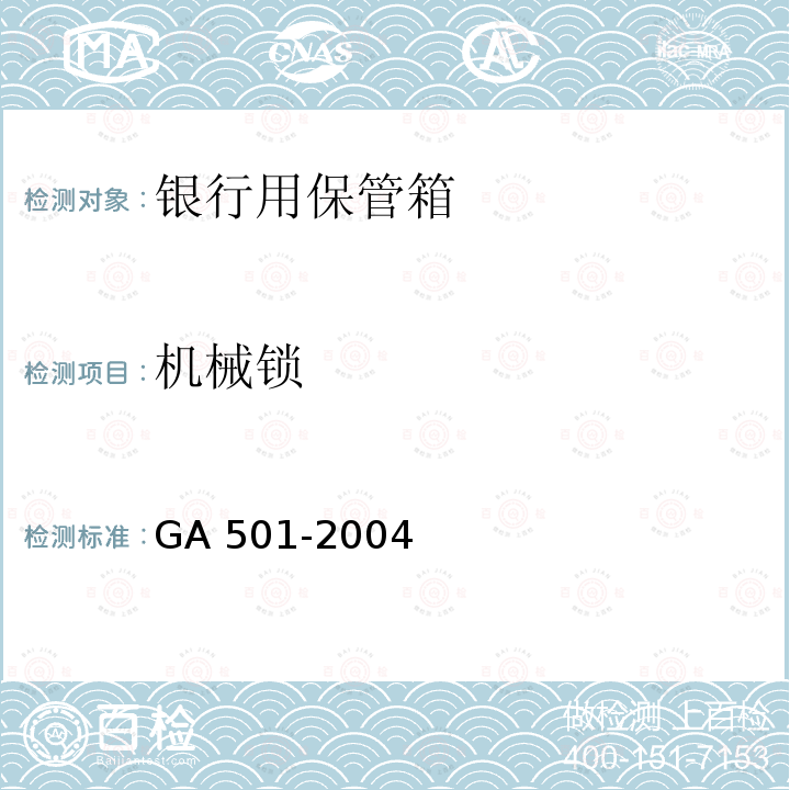 机械锁 GA 501-2004 银行用保管箱通用技术条件