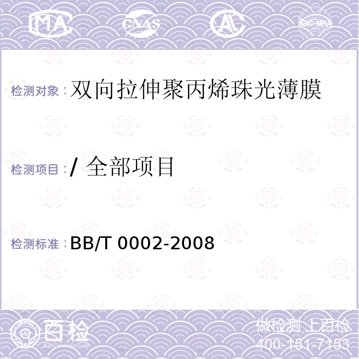 / 全部项目 BB/T 0002-2008 双向拉伸聚丙烯珠光薄膜