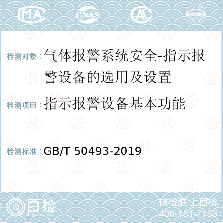 指示报警设备基本功能 GB/T 50493-2019 石油化工可燃气体和有毒气体检测报警设计标准(附条文说明)