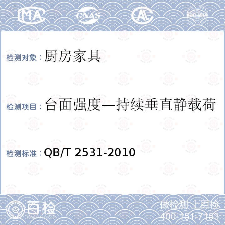 台面强度—持续垂直静载荷 QB/T 2531-2010 厨房家具