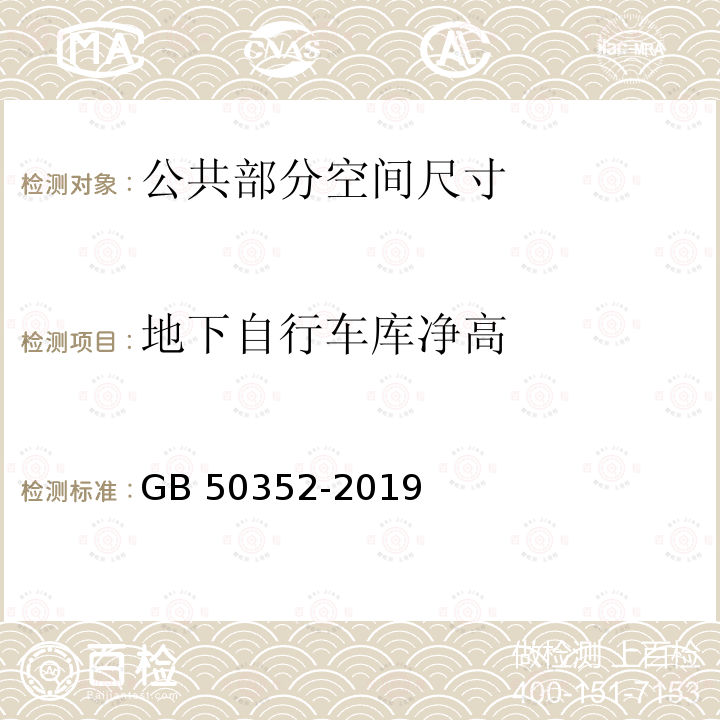 地下自行车库净高 GB 50352-2019 民用建筑设计统一标准(附条文说明)