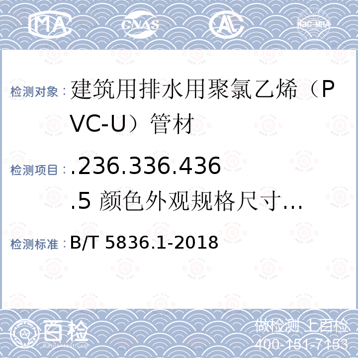 .236.336.436.5 颜色外观规格尺寸纵向回缩率拉伸试验 GB/T 5836.1-2018 建筑排水用硬聚氯乙烯(PVC-U)管材