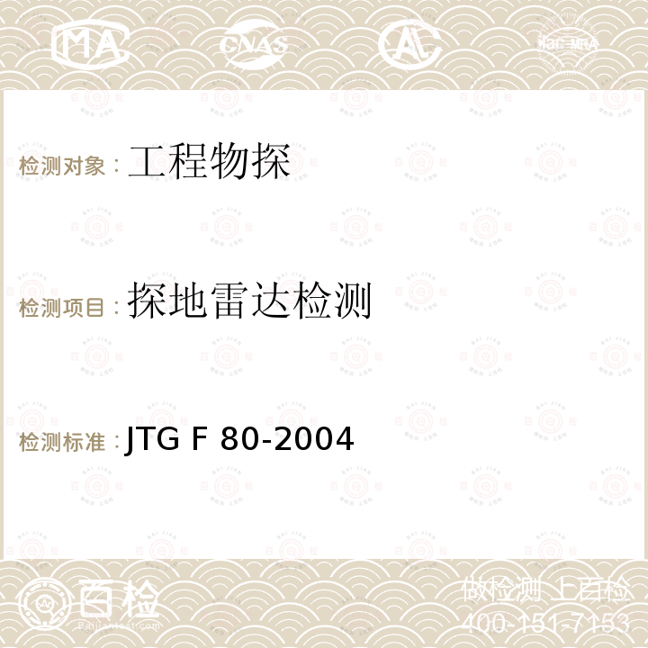 探地雷达检测 《公路工程质量检验评定标准》JTG F80-2004