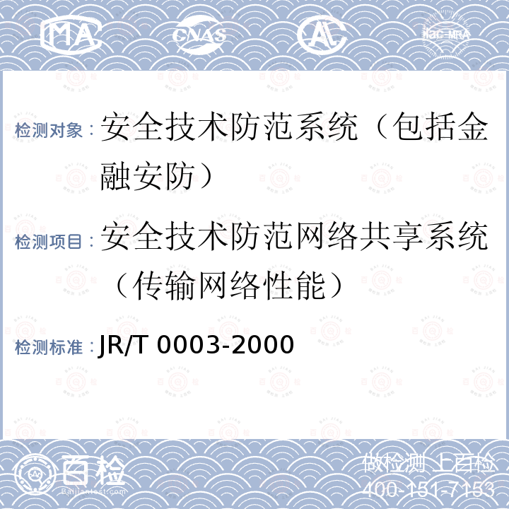 安全技术防范网络共享系统（传输网络性能） 银行金库JR/T 0003-2000