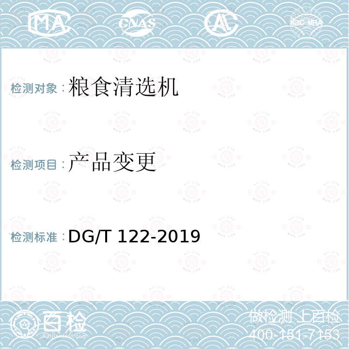 产品变更 DG/T 122-2019 粮食清选机