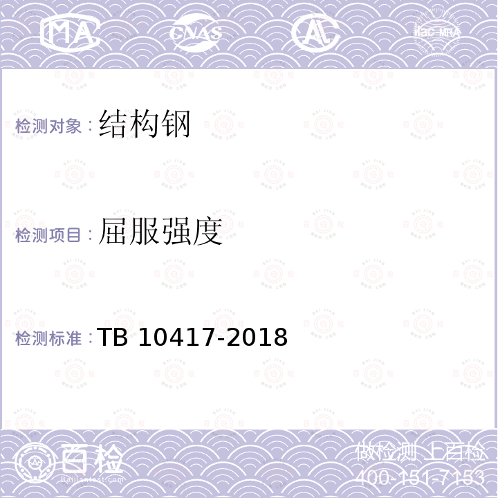 屈服强度 TB 10417-2018 铁路隧道工程施工质量验收标准(附条文说明)