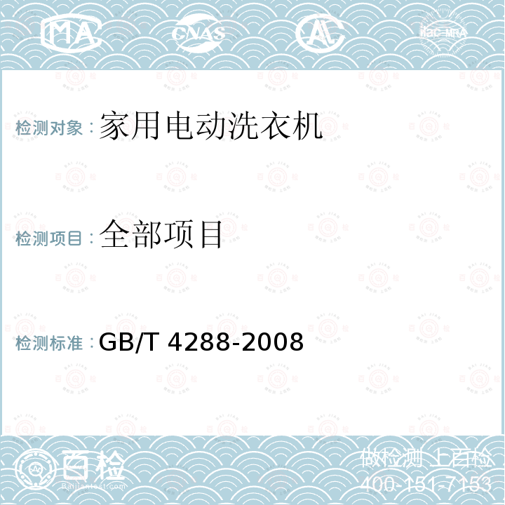 全部项目 家用和类似用途电动洗衣机  GB/T 4288-2008