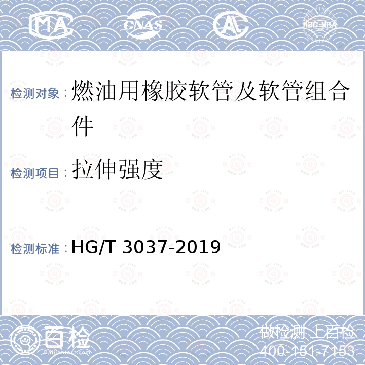 拉伸强度 HG/T 3037-2019 计量分配燃油用橡胶和塑料软管及软管组合件