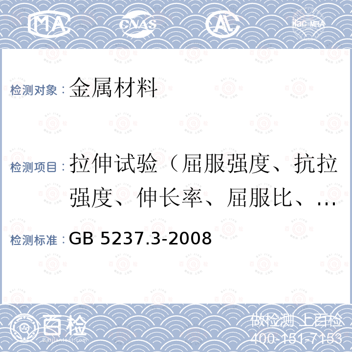 拉伸试验（屈服强度、抗拉强度、伸长率、屈服比、断面收缩率） GB/T 5237.3-2008 【强改推】铝合金建筑型材 第3部分:电泳涂漆型材