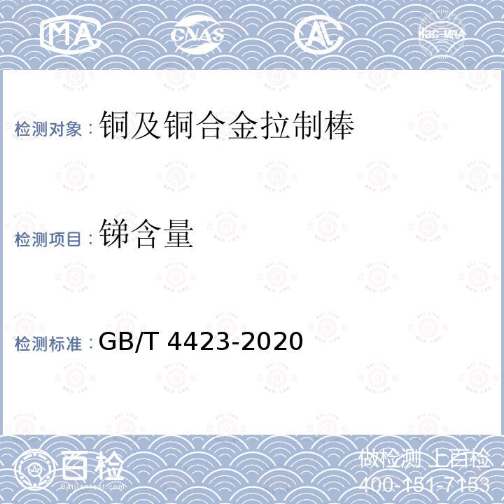 锑含量 GB/T 4423-2020 铜及铜合金拉制棒