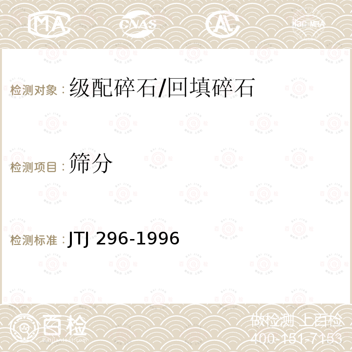 筛分 TJ 296-1996 港口道路堆场铺面设计与施工规范J