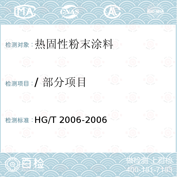 / 部分项目 HG/T 2006-2006 热固性粉末涂料