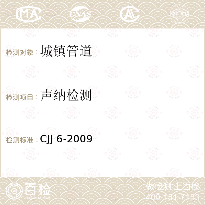 声纳检测 城镇排水管道维护安全技术规程CJJ 6-2009