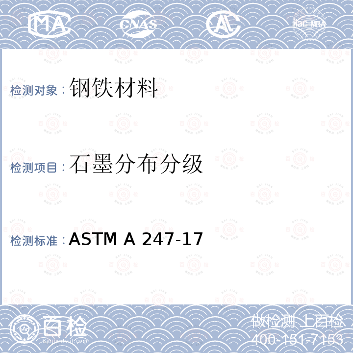 石墨分布分级 ASTM A247-17 评定铸铁件中石墨显微组织的标准方法 (美国材料与试验协会标准)