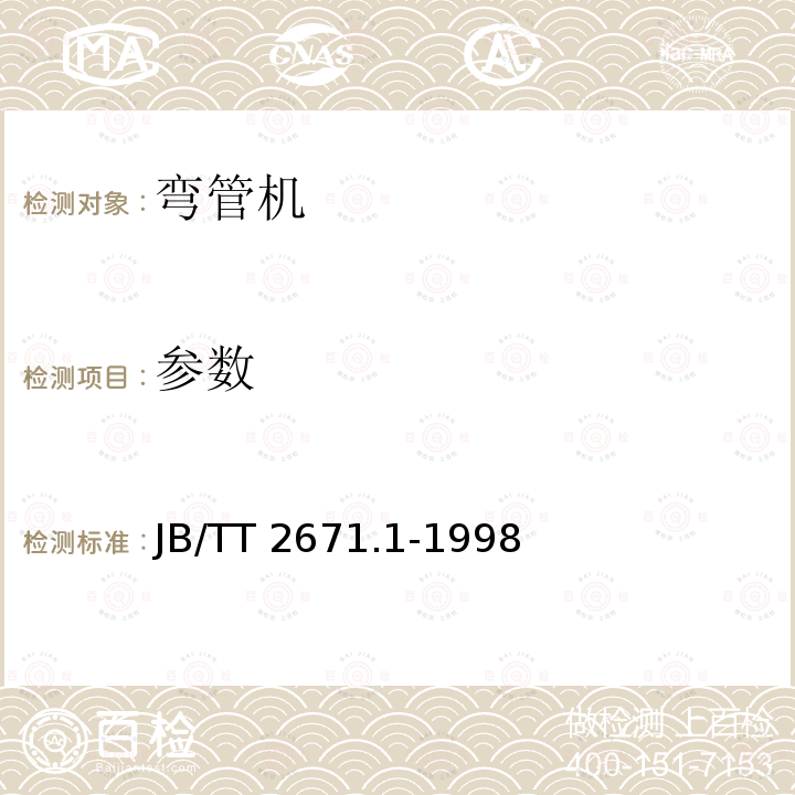 参数 弯管机 参数JB/TT2671.1-1998