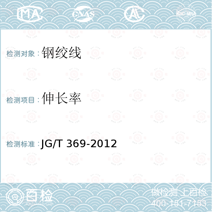 伸长率 JG/T 369-2012 缓粘接预应力钢绞线