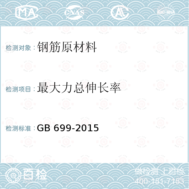 最大力总伸长率 优质碳素结构钢 GB 699-2015