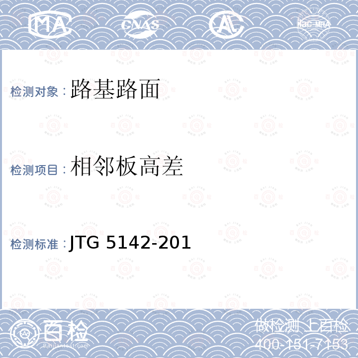 相邻板高差 JTG 5142-2019 公路沥青路面养护技术规范(附条文说明)