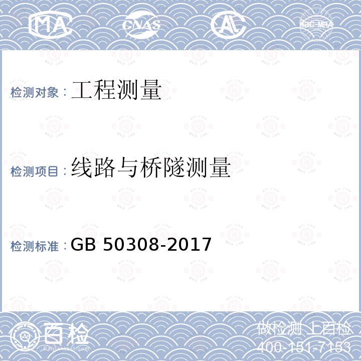 线路与桥隧测量 GB/T 50308-2017 城市轨道交通工程测量规范