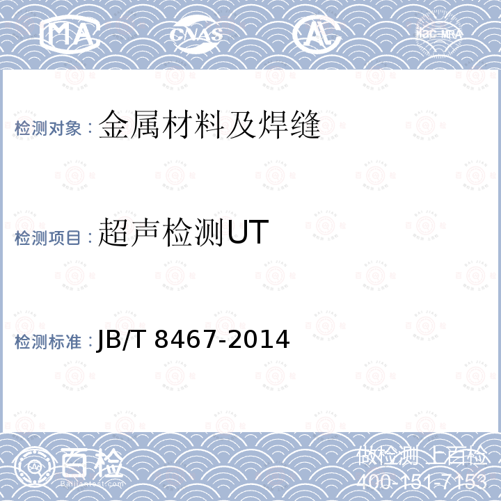 超声检测UT JB/T 8467-2014 锻钢件超声检测