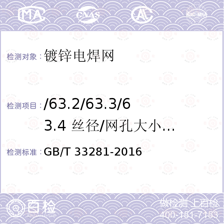 /63.2/63.3/63.4 丝径/网孔大小/焊点抗拉力/镀锌层质量 GB/T 33281-2016 镀锌电焊网