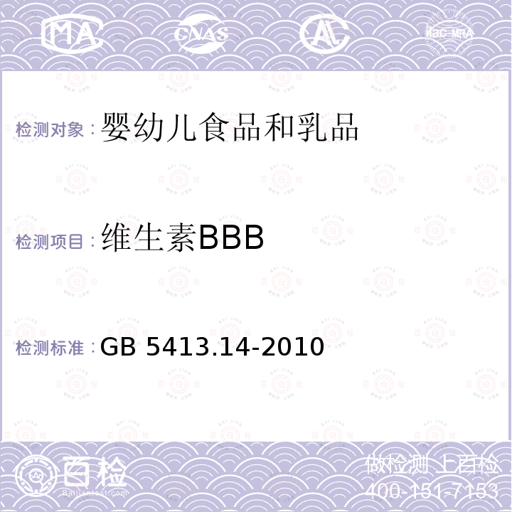 维生素BBB GB 5413.14-2010 食品安全国家标准 婴幼儿食品和乳品中维生素B12的测定