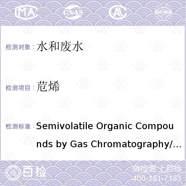 苊烯 EPA 8270D-2014 Semivolatile Organic Compounds by Gas Chromatography/Mass Spectrometry（气相色谱/质谱联用法测定半挥发性有机化合物） 