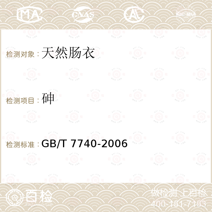 砷 GB/T 7740-2006 天然肠衣