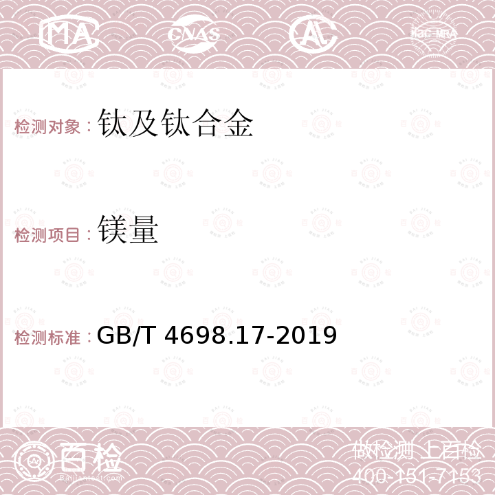 镁量 GB/T 4698.17-2019 海绵钛、钛及钛合金化学分析方法 第17部分: 镁量的测定 火焰原子吸收光谱法