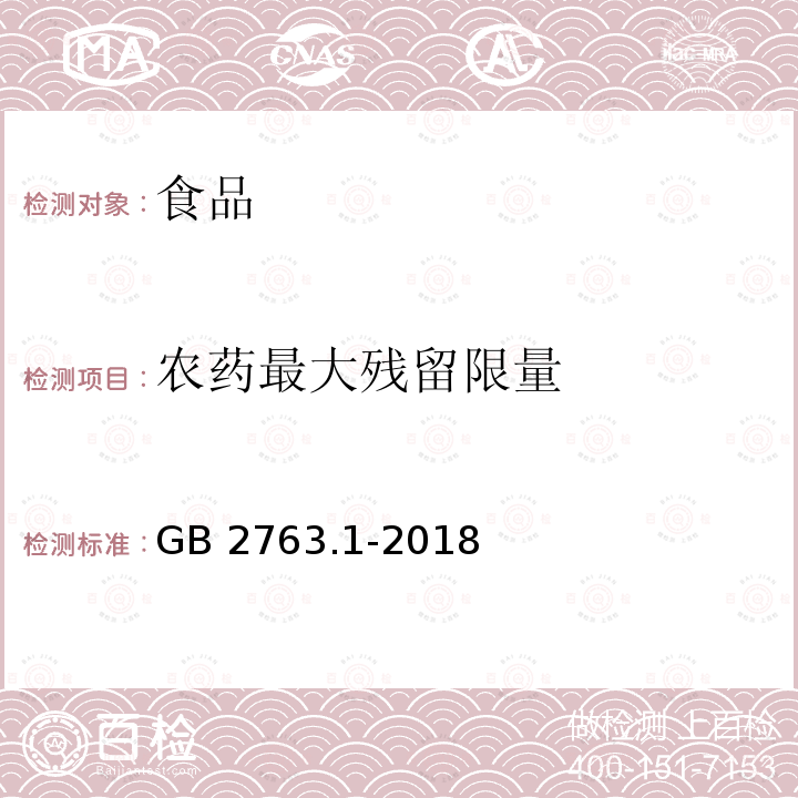 农药最大残留限量 GB 2763.1-2018 食品安全国家标准 食品中百草枯等43种农药最大残留限量