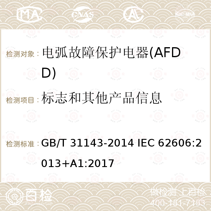 标志和其他产品信息 GB/T 31143-2014 电弧故障保护电器(AFDD)的一般要求