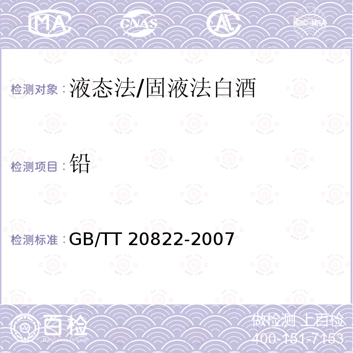 铅 固液法白酒GB/TT20822-2007
