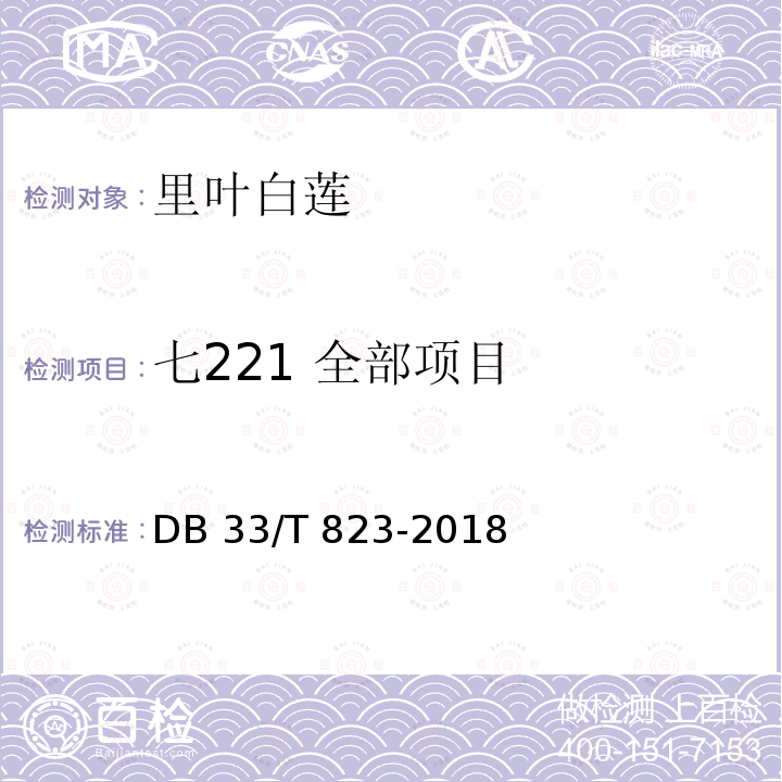 七221 全部项目 DB33/T 823-2018 里叶白莲生产技术规程