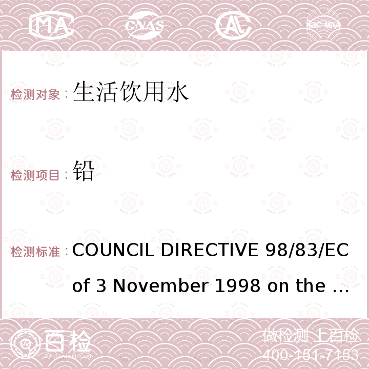 铅 98/83/EC COUNCIL DIRECTIVE  of 3 November 1998 on the quality of water intended for human consumption欧盟理事会指令（）拟用于人类消费的水的质量（1998年11月3日）