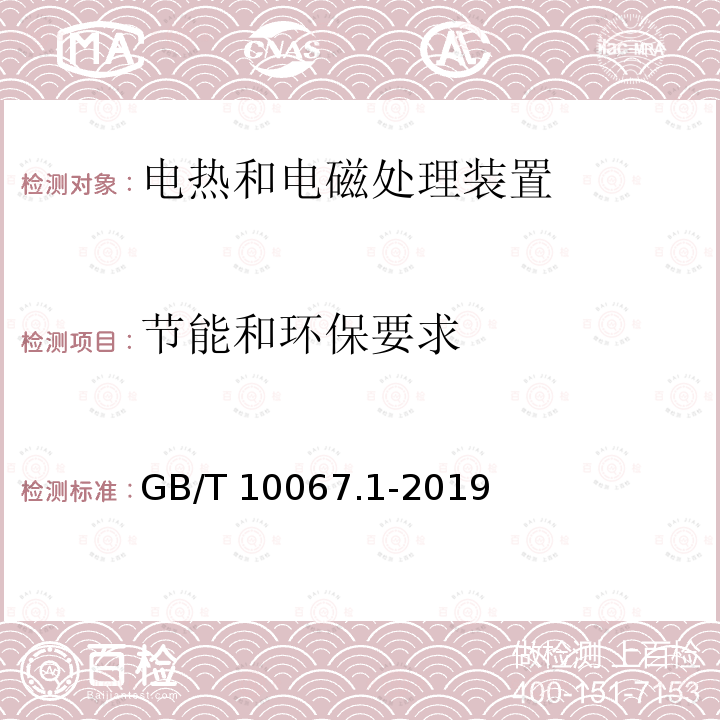 节能和环保要求 GB/T 10067.1-2019 电热和电磁处理装置基本技术条件 第1部分：通用部分