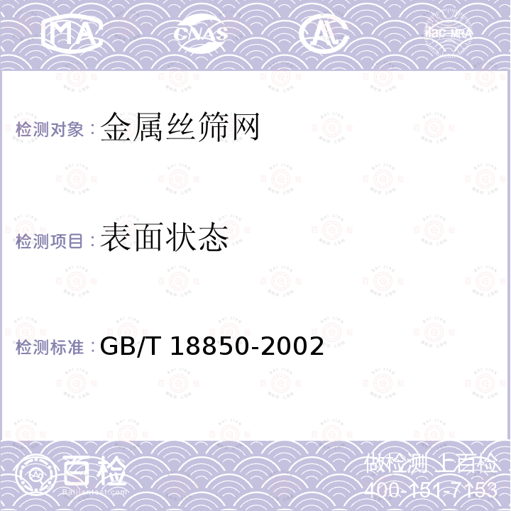 表面状态 工业用金属丝筛网 技术要求和检验   GB/T 18850-2002