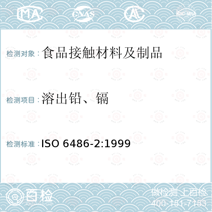 溶出铅、镉 与食物接触的陶瓷制品、玻璃陶瓷制品和玻璃餐具 铅、镉溶出量 第2部分:允许极限ISO 6486-2:1999