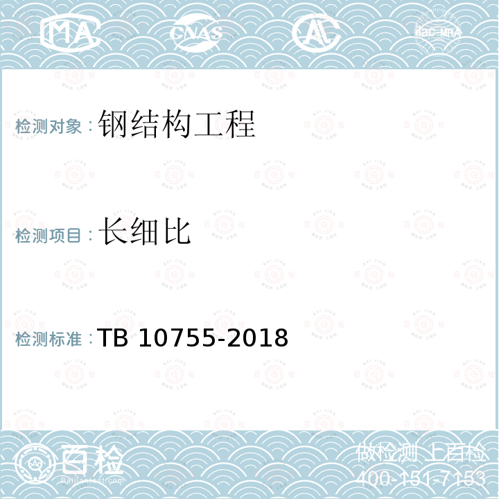 长细比 TB 10755-2018 高速铁路通信工程施工质量验收标准(附条文说明)