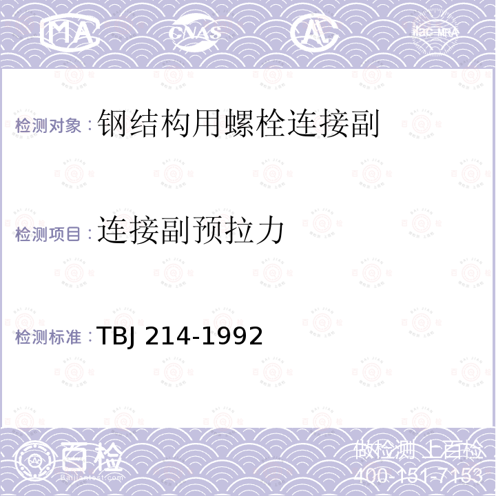 连接副预拉力 TBJ 214-1992 铁路钢桥高强度螺栓连接施工规定