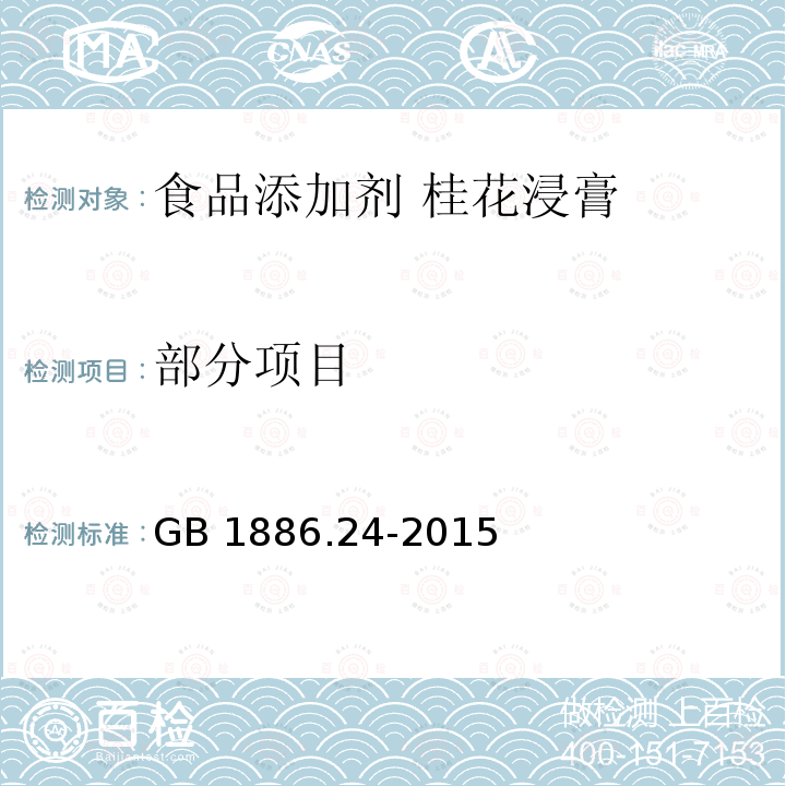 部分项目 GB 1886.24-2015 食品安全国家标准 食品添加剂 桂花浸膏