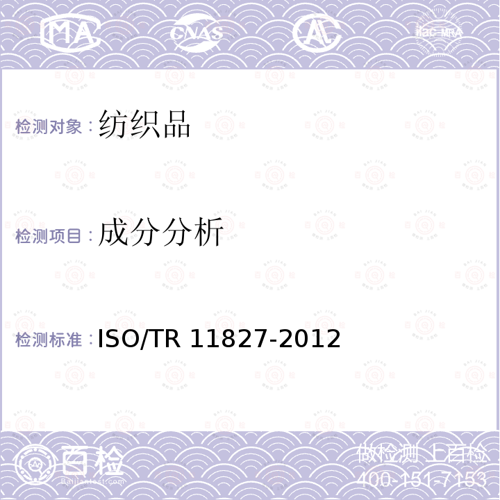 成分分析 纺织品 纤维成分的定性测定 ISO/TR 11827-2012