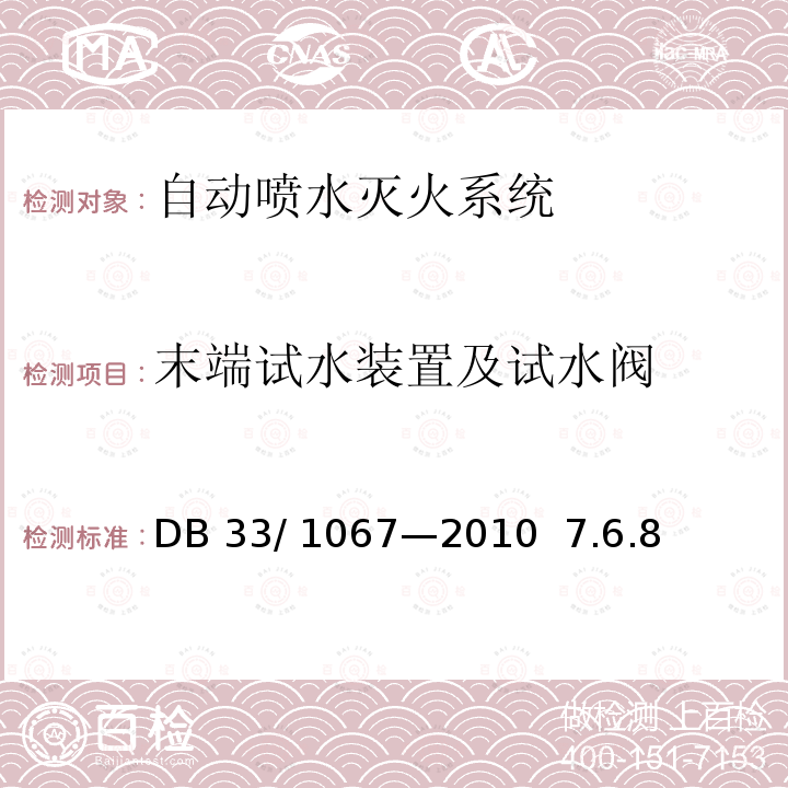 末端试水装置及试水阀 DB33/ 1067-2010 预应力混凝土结构技术规程