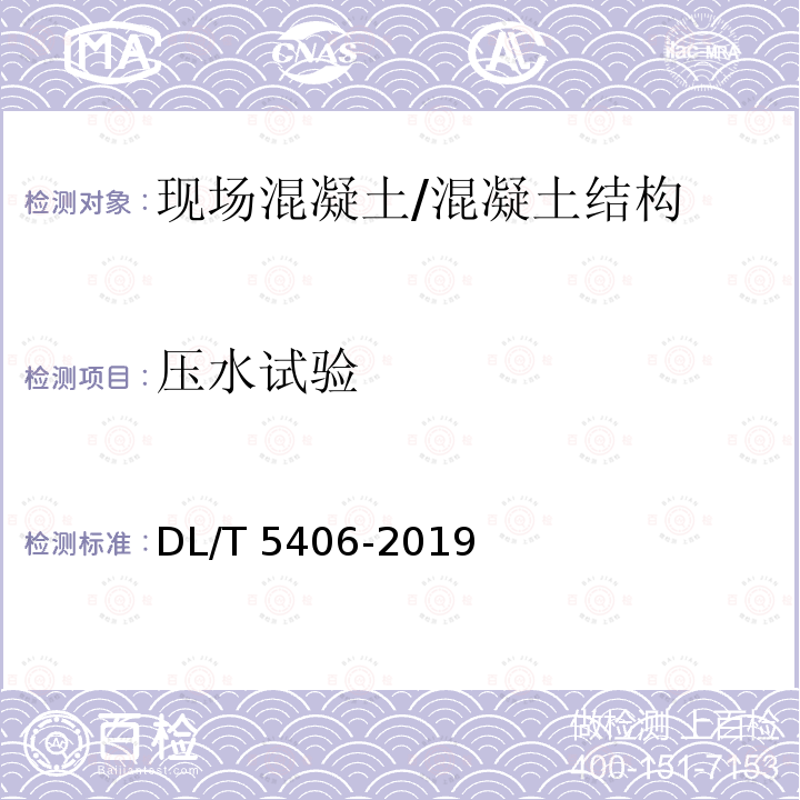 压水试验 DL/T 5406-2019 水电水利工程化学灌浆技术规范