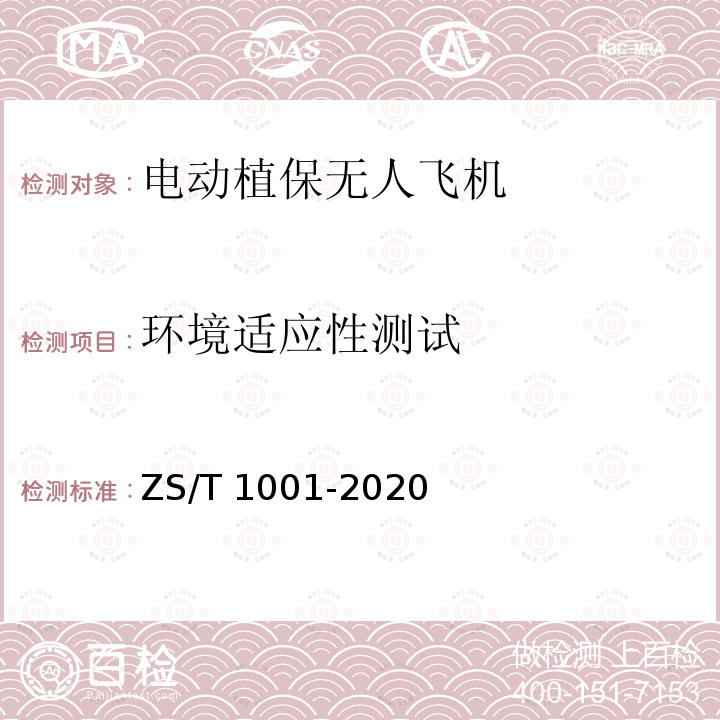 环境适应性测试 T 1001-2020 电动植保无人飞机ZS/