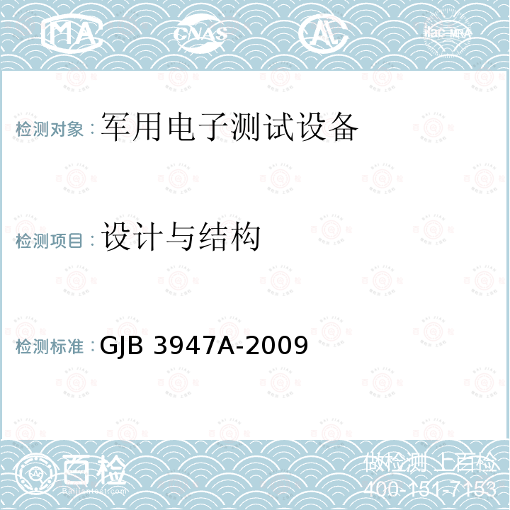 设计与结构 GJB 3947A-2009 军用电子测试设备通用规范                                      