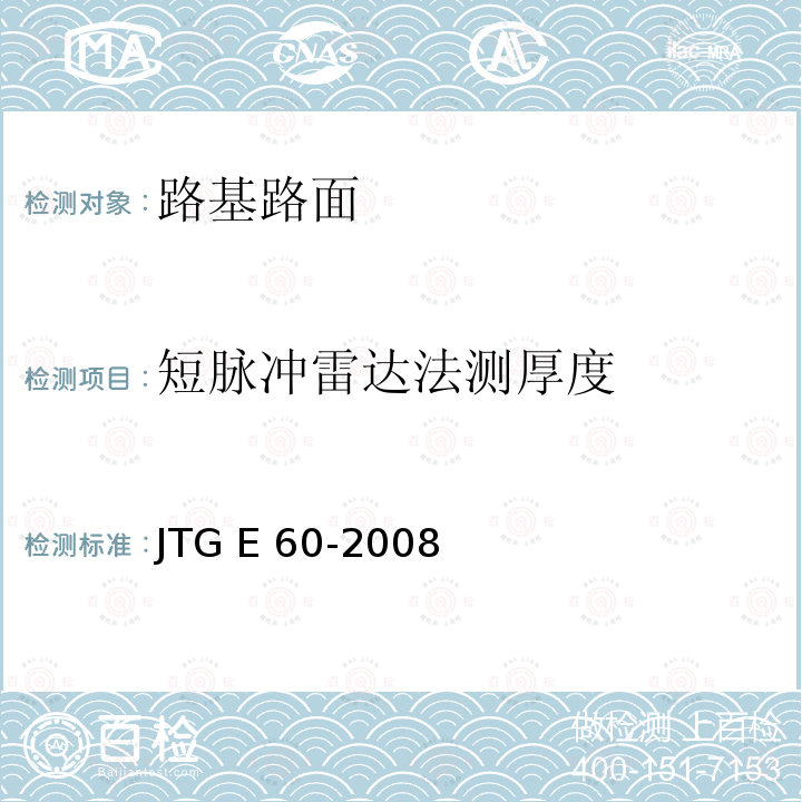 短脉冲雷达法测厚度 公路路基路面现场测试规程 JTG E60-2008
