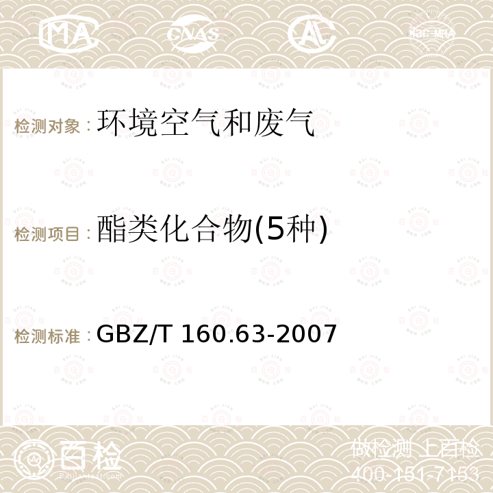 酯类化合物(5种) GBZ/T 160.63-2007 （部分废止）工作场所空气有毒物质测定 饱和脂肪族酯类化合物