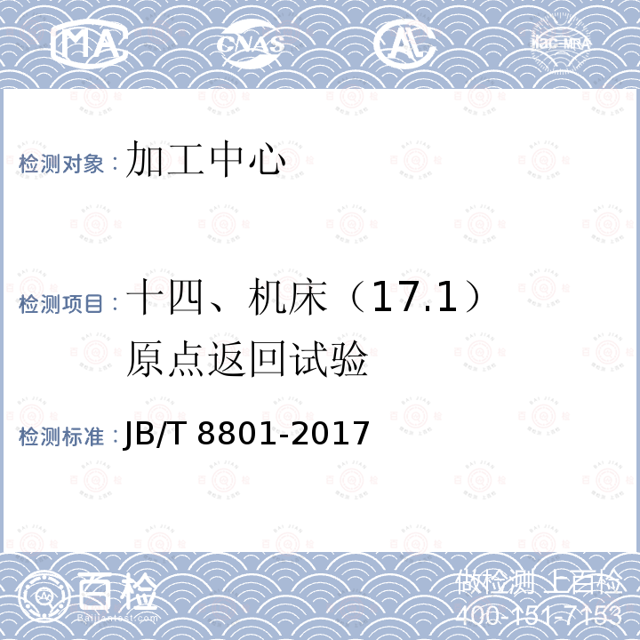 十四、机床（17.1） 原点返回试验 JB/T 8801-2017 加工中心 技术条件