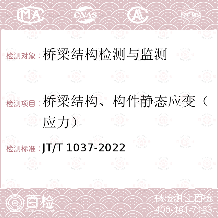 桥梁结构、构件静态应变（应力） JT/T 1037-2022 公路桥梁结构监测技术规范